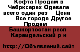 Кофта!Продам в Чебрксарах!Одевала всего один раз! › Цена ­ 100 - Все города Другое » Продам   . Башкортостан респ.,Караидельский р-н